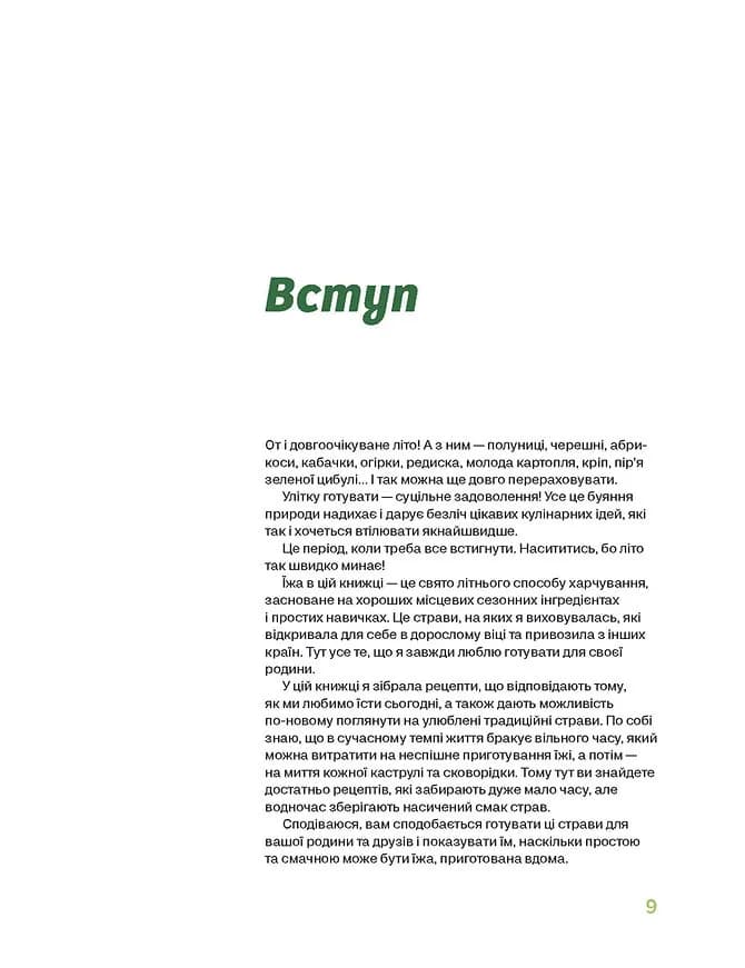 Літні рецепти — мініатюра 6