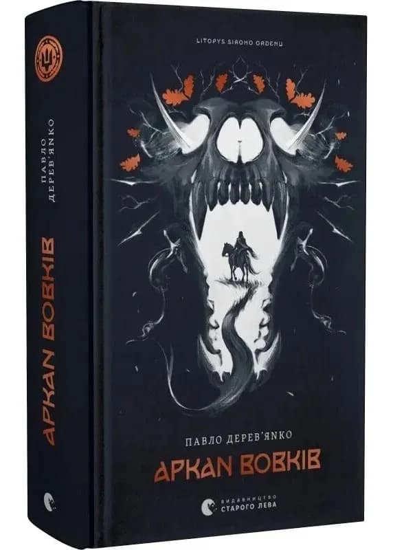 Аркан вовків. Літопис Сірого Ордену. Книга 1