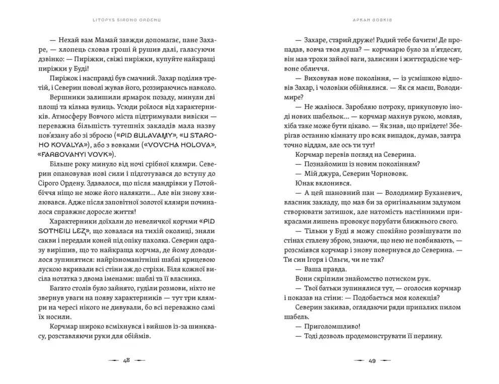 Аркан вовків. Літопис Сірого Ордену. Книга 1 — мініатюра 2