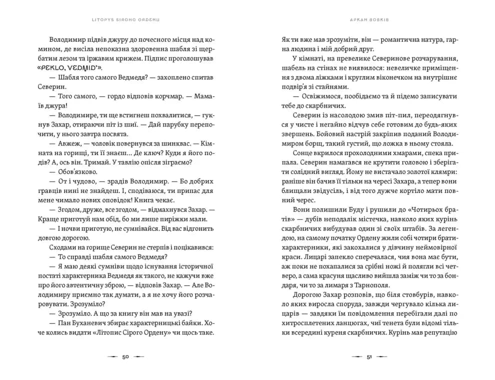 Аркан вовків. Літопис Сірого Ордену. Книга 1 — мініатюра 3