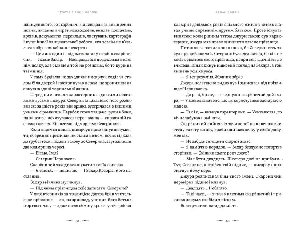 Аркан вовків. Літопис Сірого Ордену. Книга 1 — мініатюра 4