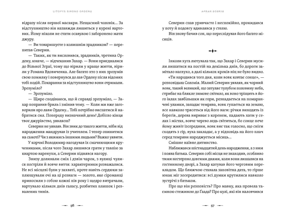 Аркан вовків. Літопис Сірого Ордену. Книга 1 — мініатюра 5