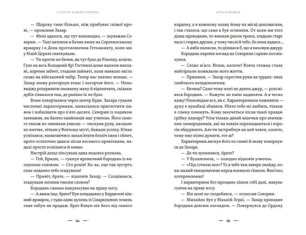 Аркан вовків. Літопис Сірого Ордену. Книга 1 — мініатюра 6