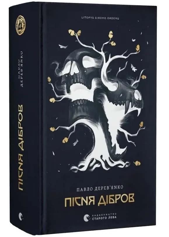 Пісня дібров. Літопис сірого ордену. Книга 3