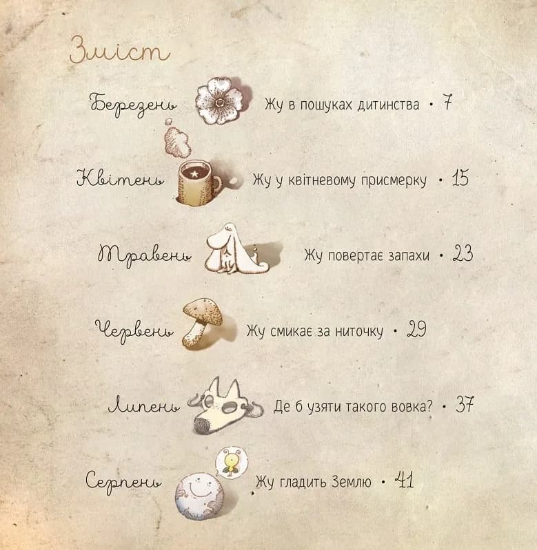 Люба Жу. Садові казки — мініатюра 2