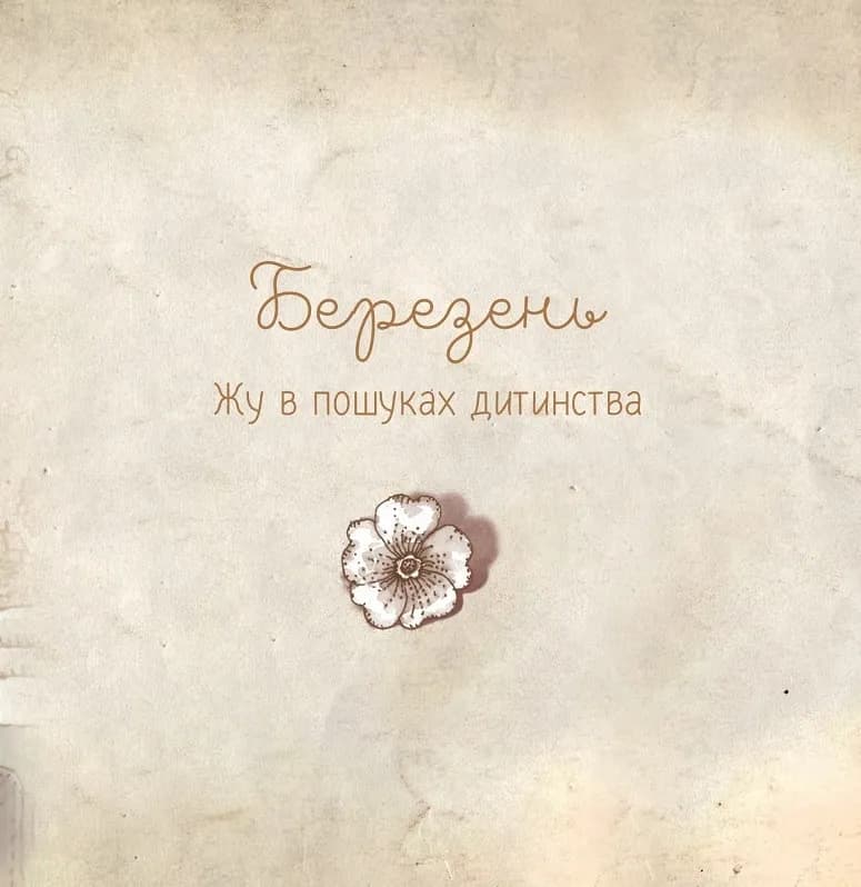 Люба Жу. Садові казки — мініатюра 7