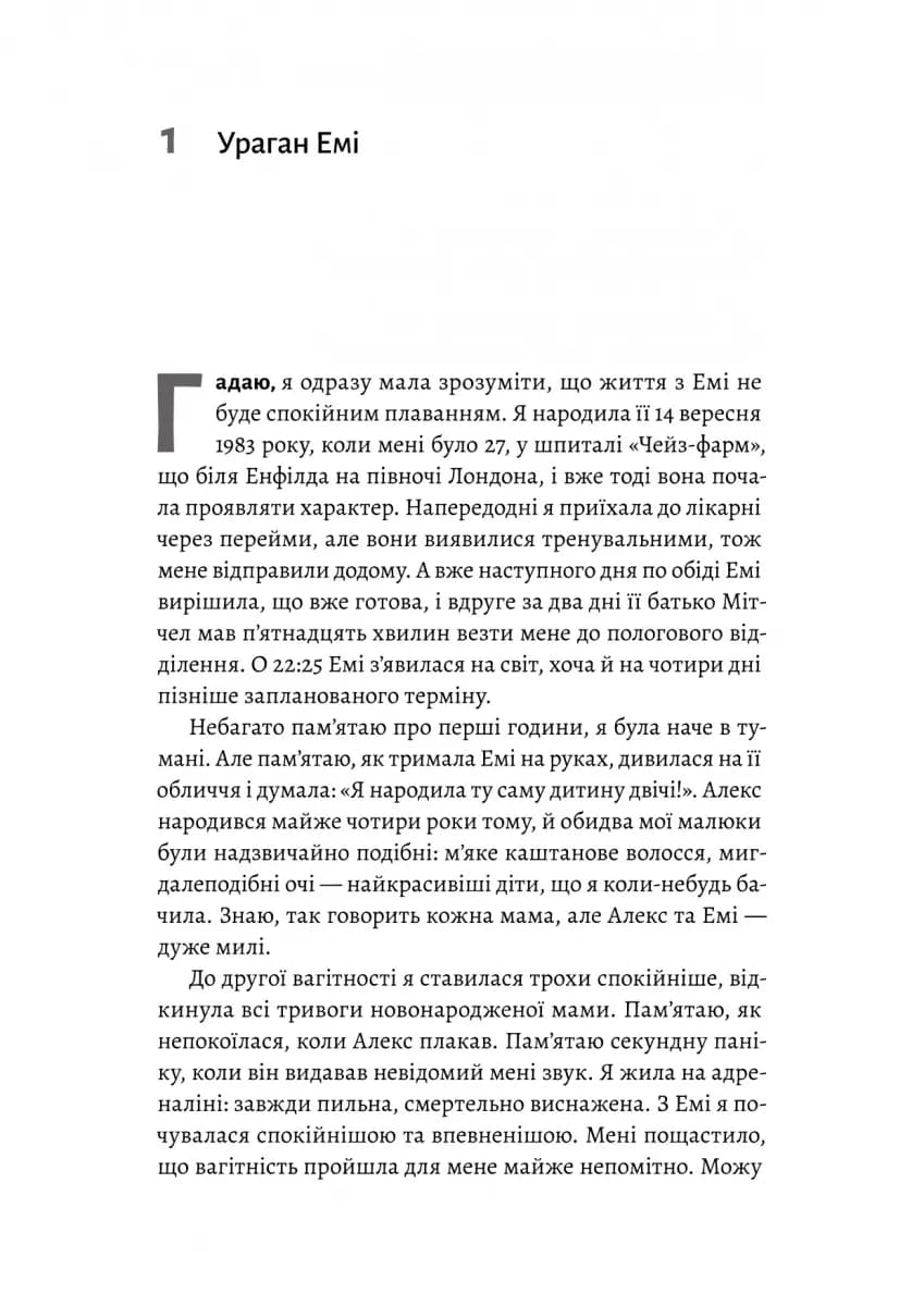 Любити Емі. Оповідь матері — мініатюра 3