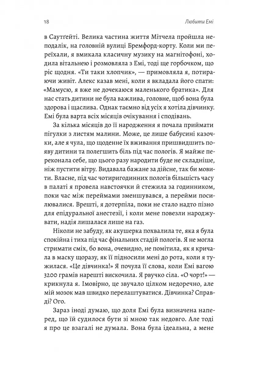 Любити Емі. Оповідь матері — мініатюра 5