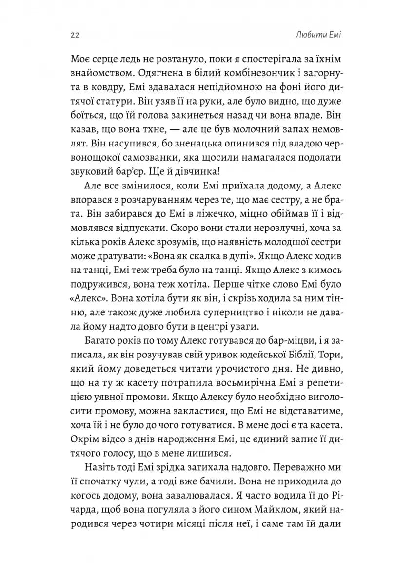 Любити Емі. Оповідь матері — мініатюра 9