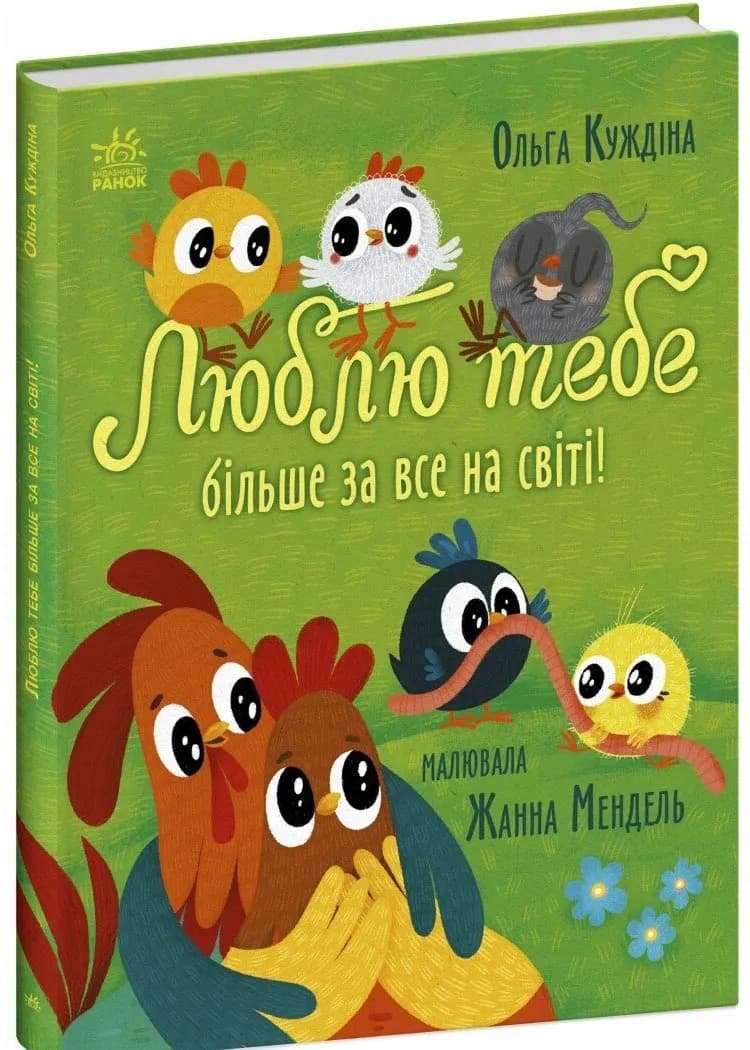 Люблю тебе більше за все у світі!
