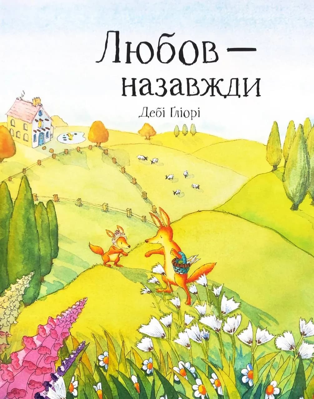 Любов — назавжди — мініатюра 2