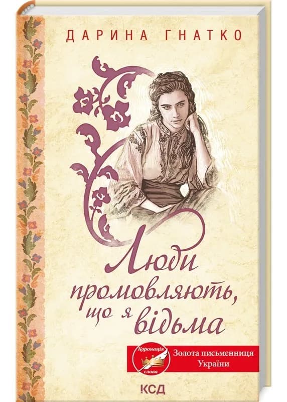 Люди промовляють, що я відьма