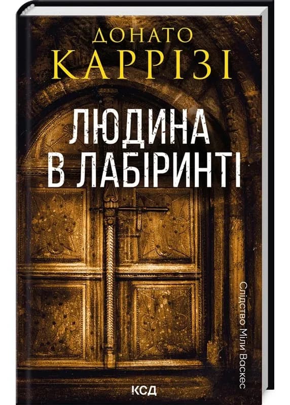 Слідство Міли Васкес. Книга 3. Людина в лабіринті