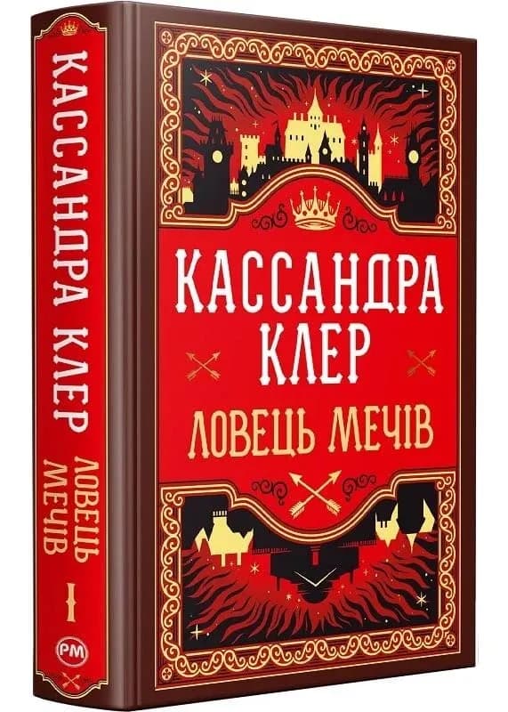 Ловець Мечів. Хроніки Кастеллану. Книга 1