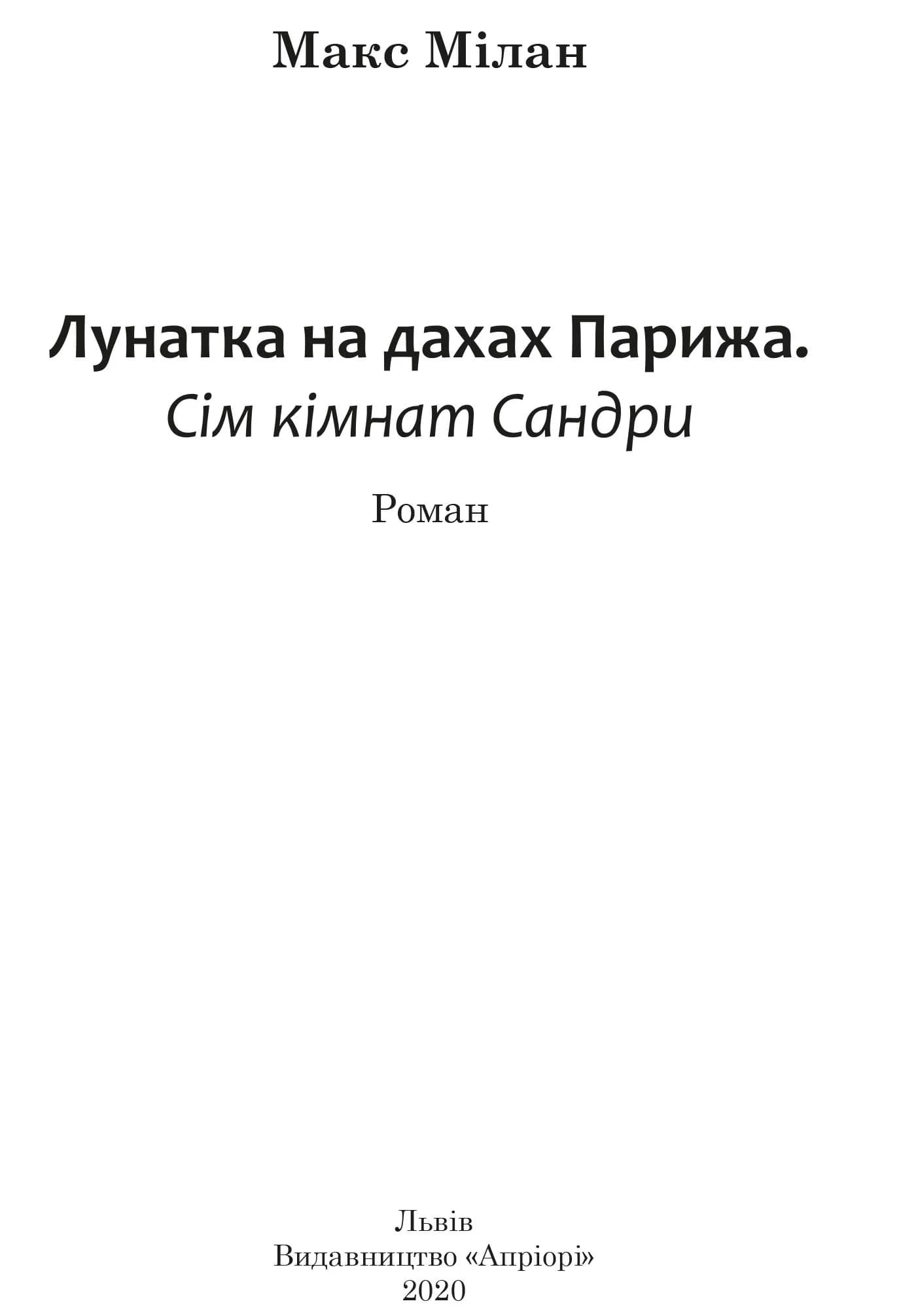 Лунатка на дахах Парижа — мініатюра 2