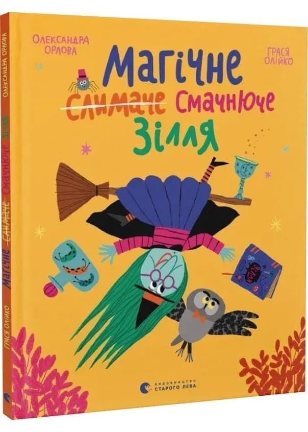 Магічне (слимаче) смачнюче зілля