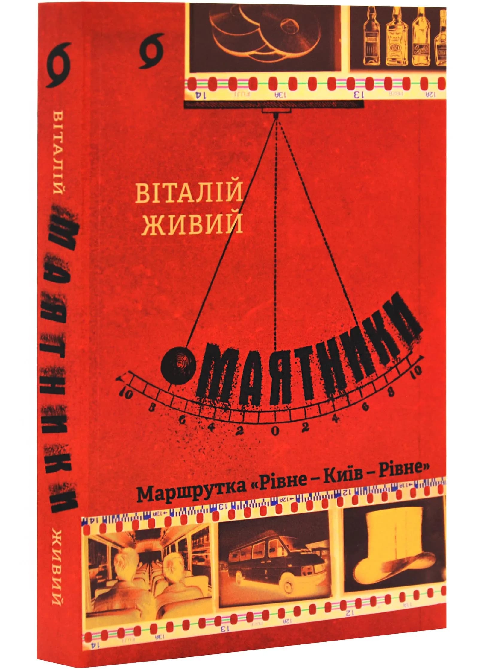 Маятники. Маршутка "Рівне-Київ-Рівне"
