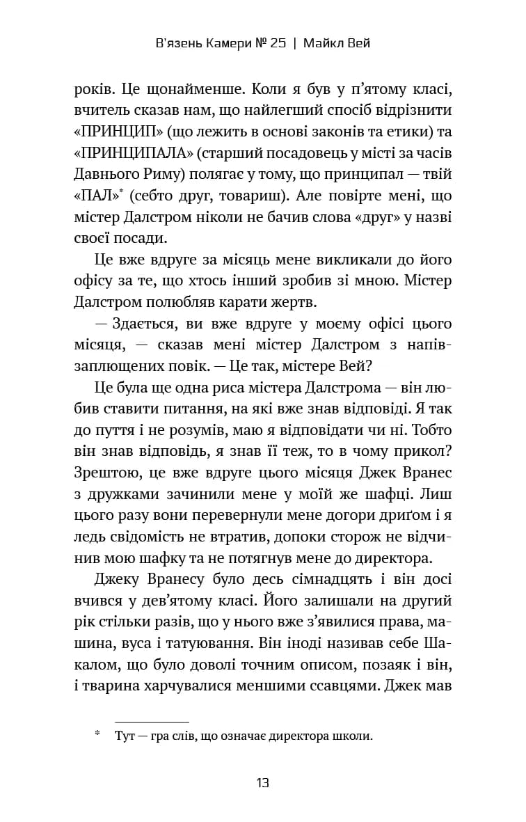 Майкл Вей. В'язень Камери № 25. Книга 1 — мініатюра 7