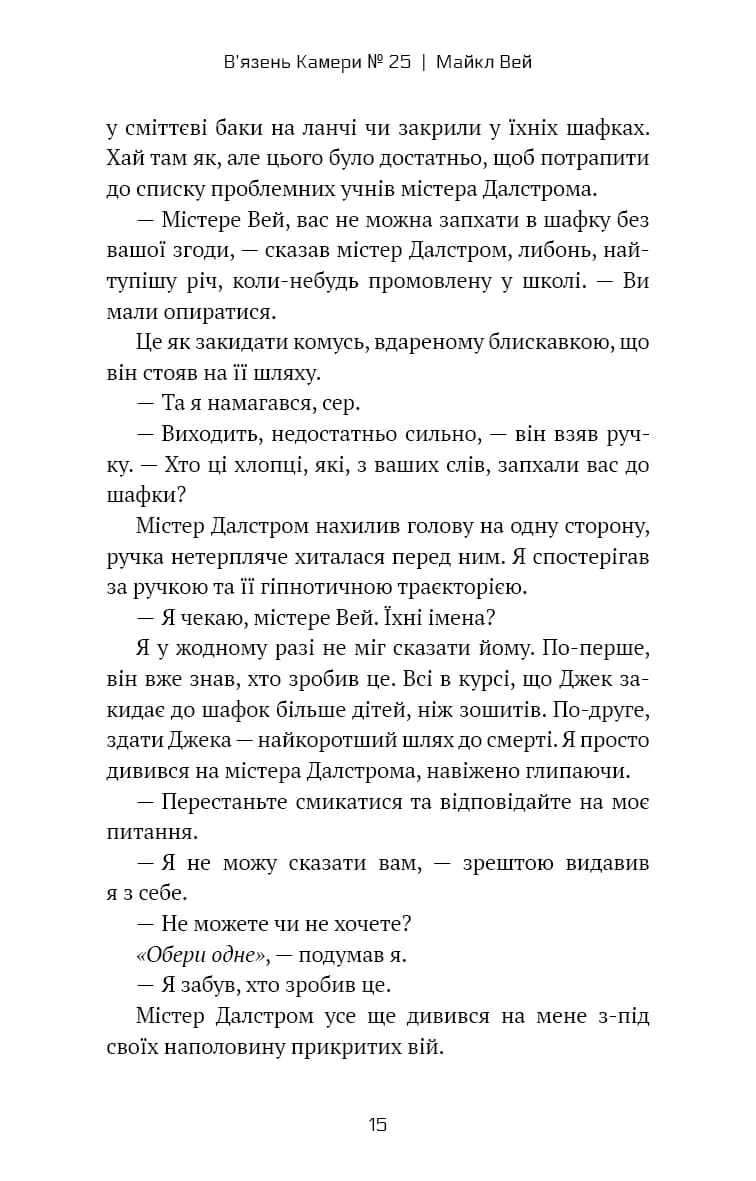 Майкл Вей. В'язень Камери № 25. Книга 1 — мініатюра 9