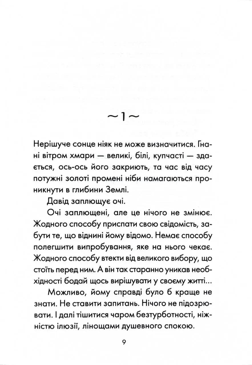 Майже ідеальний світ — мініатюра 2