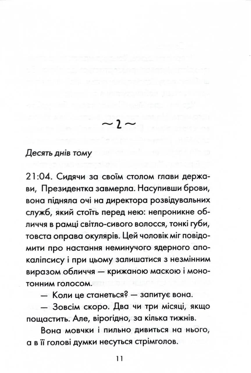 Майже ідеальний світ — мініатюра 4