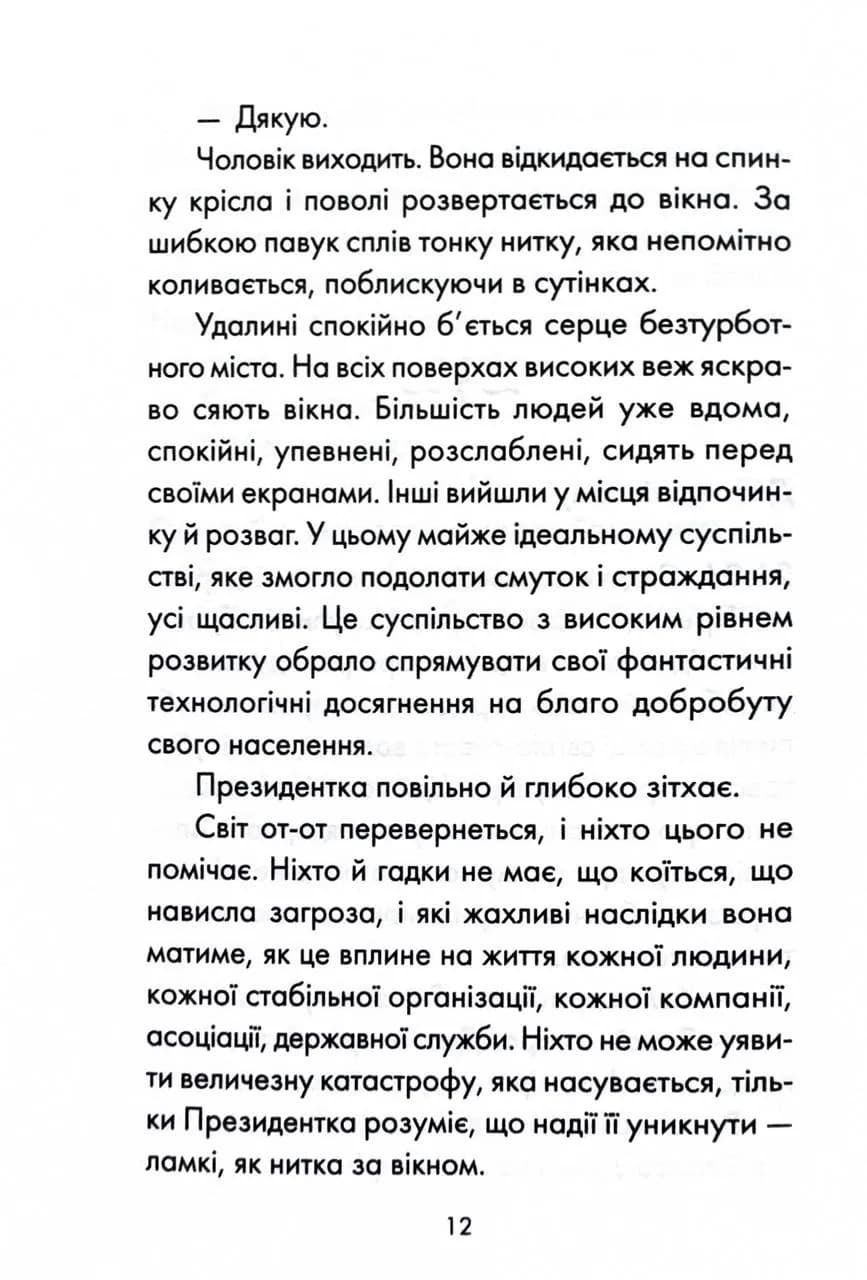 Майже ідеальний світ — мініатюра 5