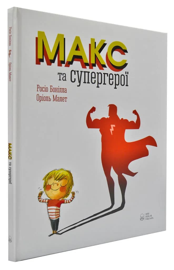 Макс та супергерої