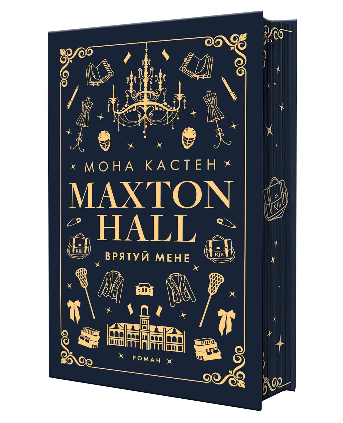 Макстон-хол. Книга 1. Врятуй мене — мініатюра 2