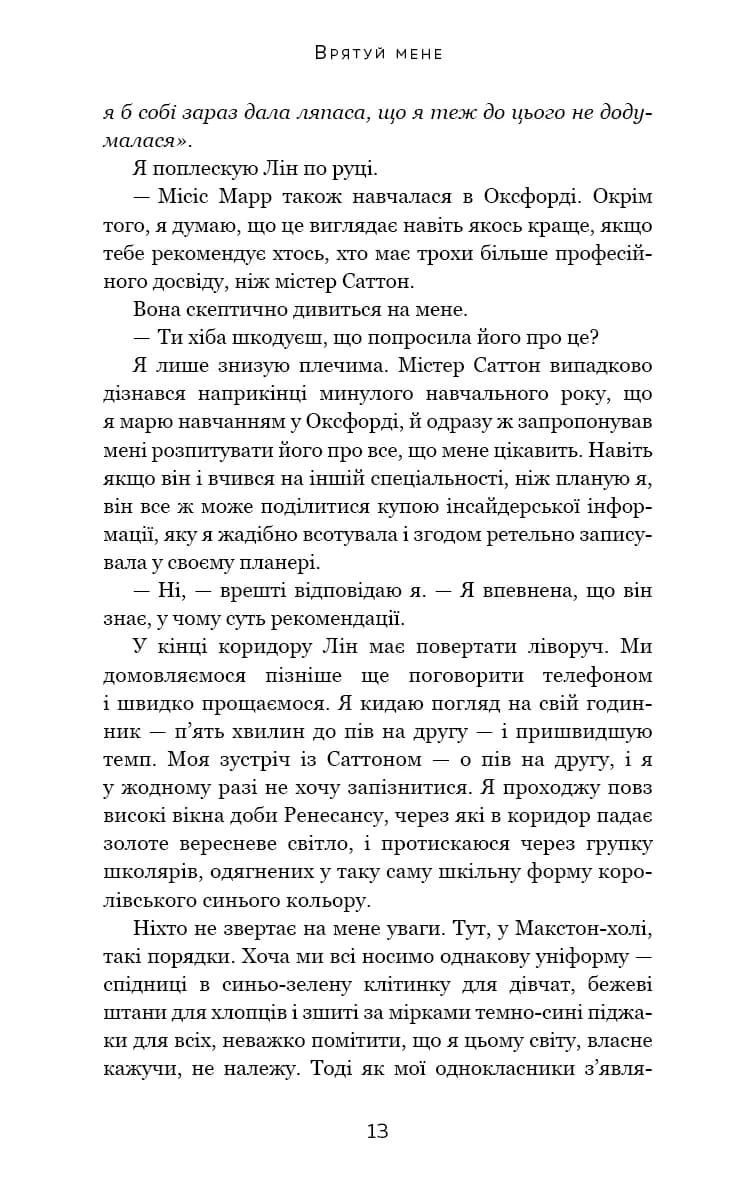 Макстон-хол. Книга 1. Врятуй мене — мініатюра 7