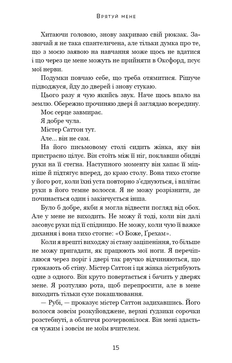 Макстон-хол. Книга 1. Врятуй мене — мініатюра 9
