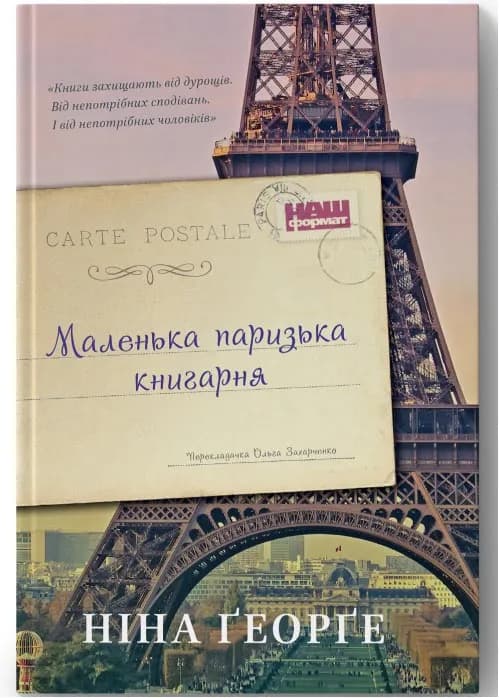 Маленька паризька книгарня