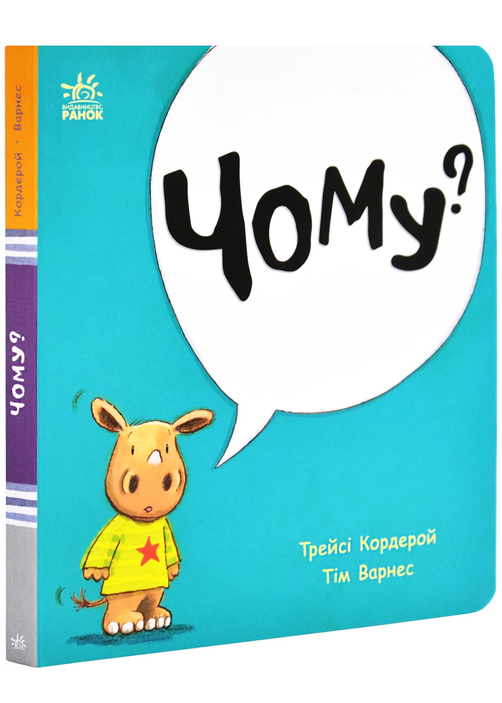 Маленький носоріг Арчі: Чому?