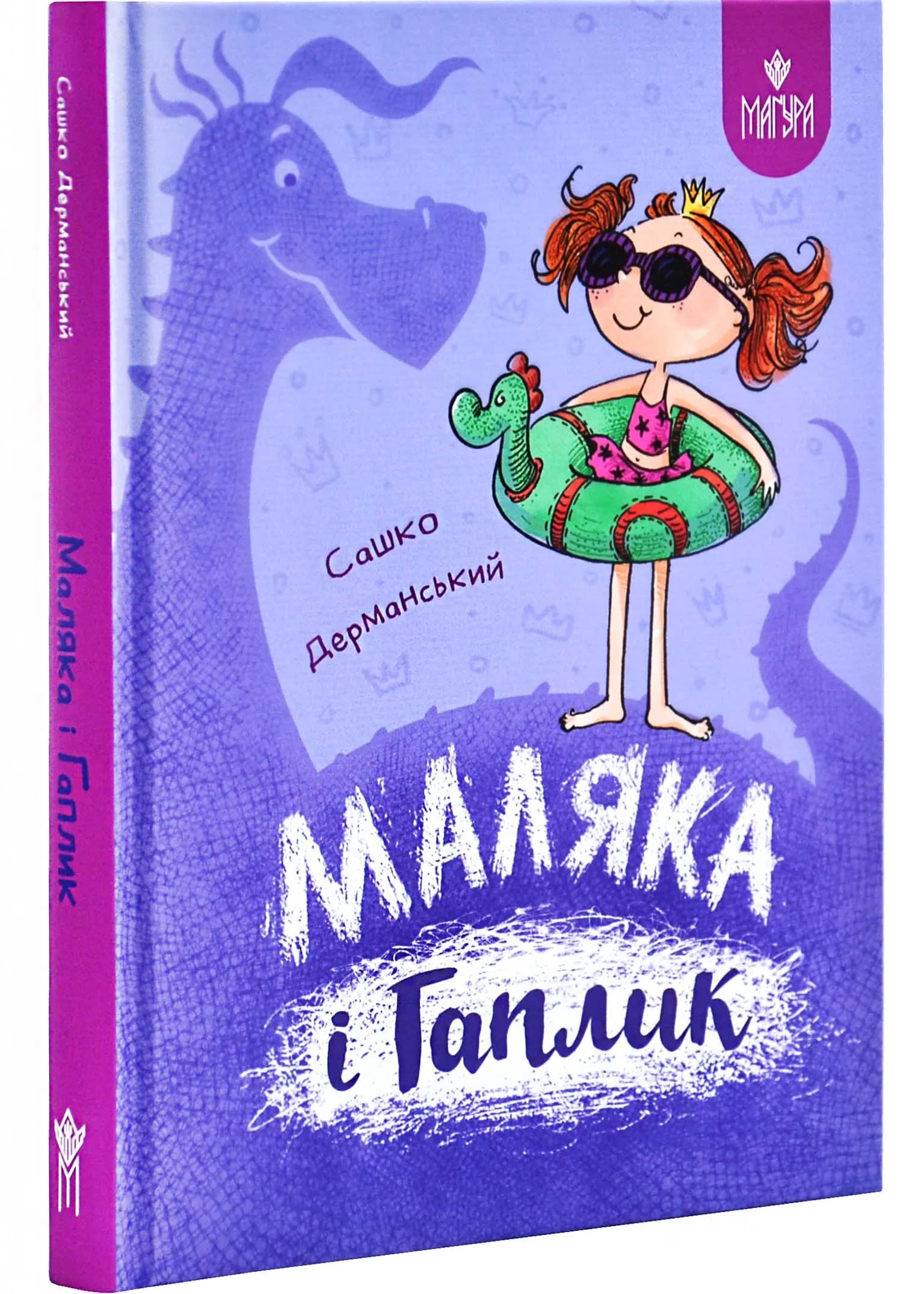Маляка і Гаплик. Книга 3 (Маляка)