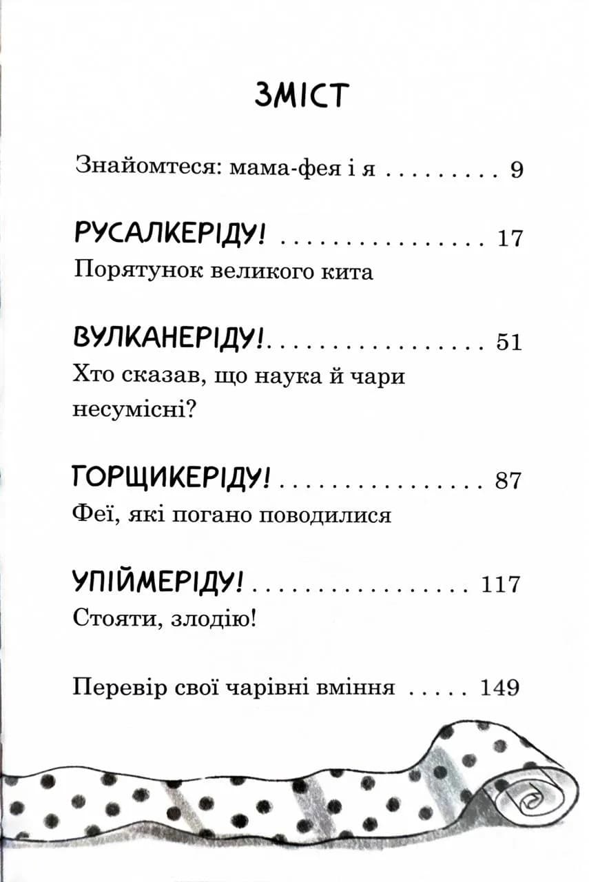 Мама-фея і я. Книга 4. Русалчині чари  — мініатюра 2