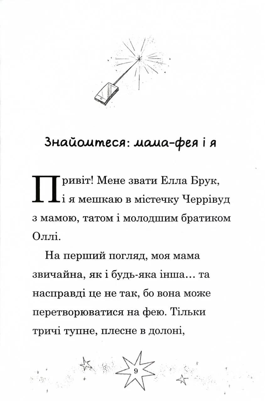 Мама-фея і я. Книга 4. Русалчині чари  — мініатюра 4