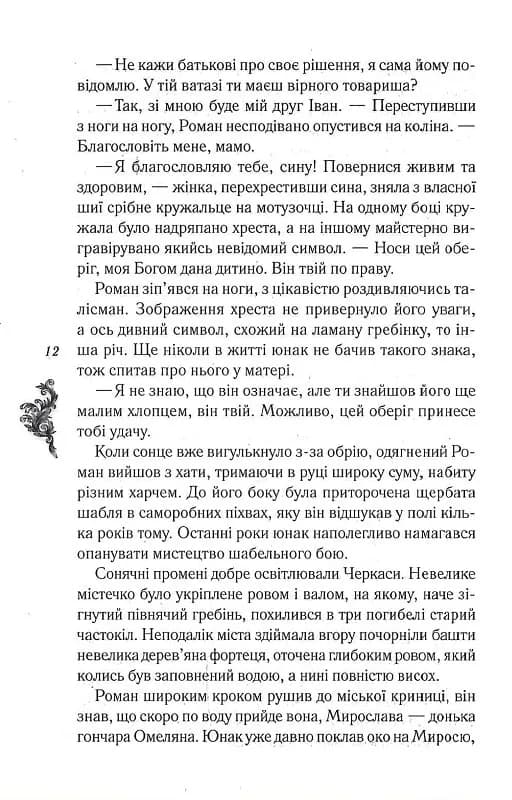 Мамай, або Перщі козаки — мініатюра 5