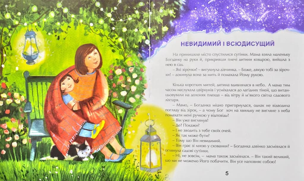 Мамо, а Бог який? — мініатюра 2