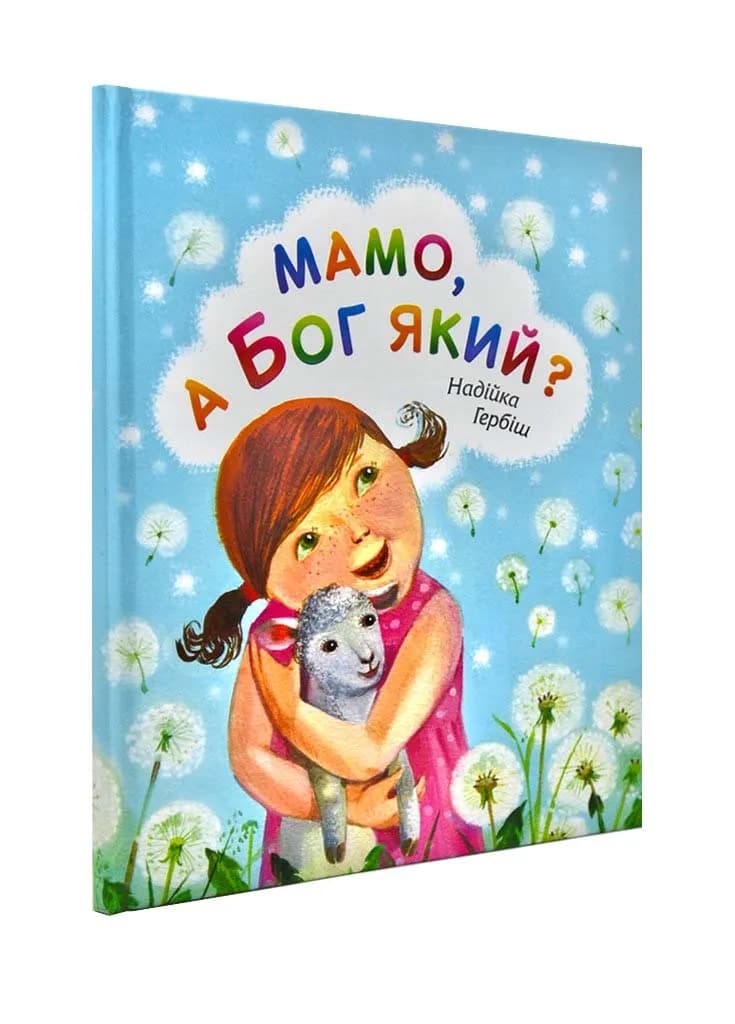 Мамо, а Бог який?