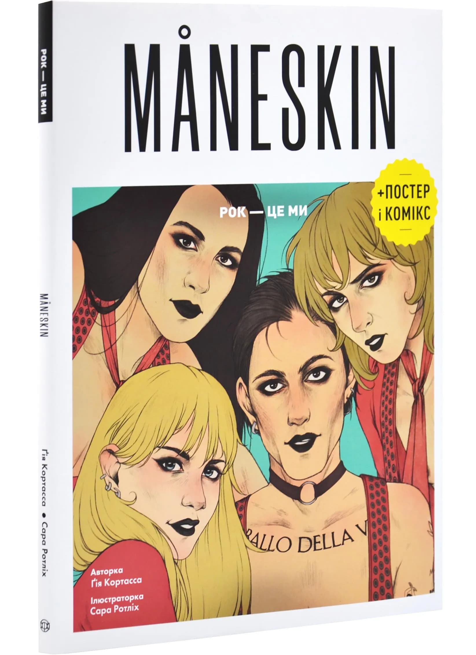 MANESKIN. РОК - ЦЕ МИ