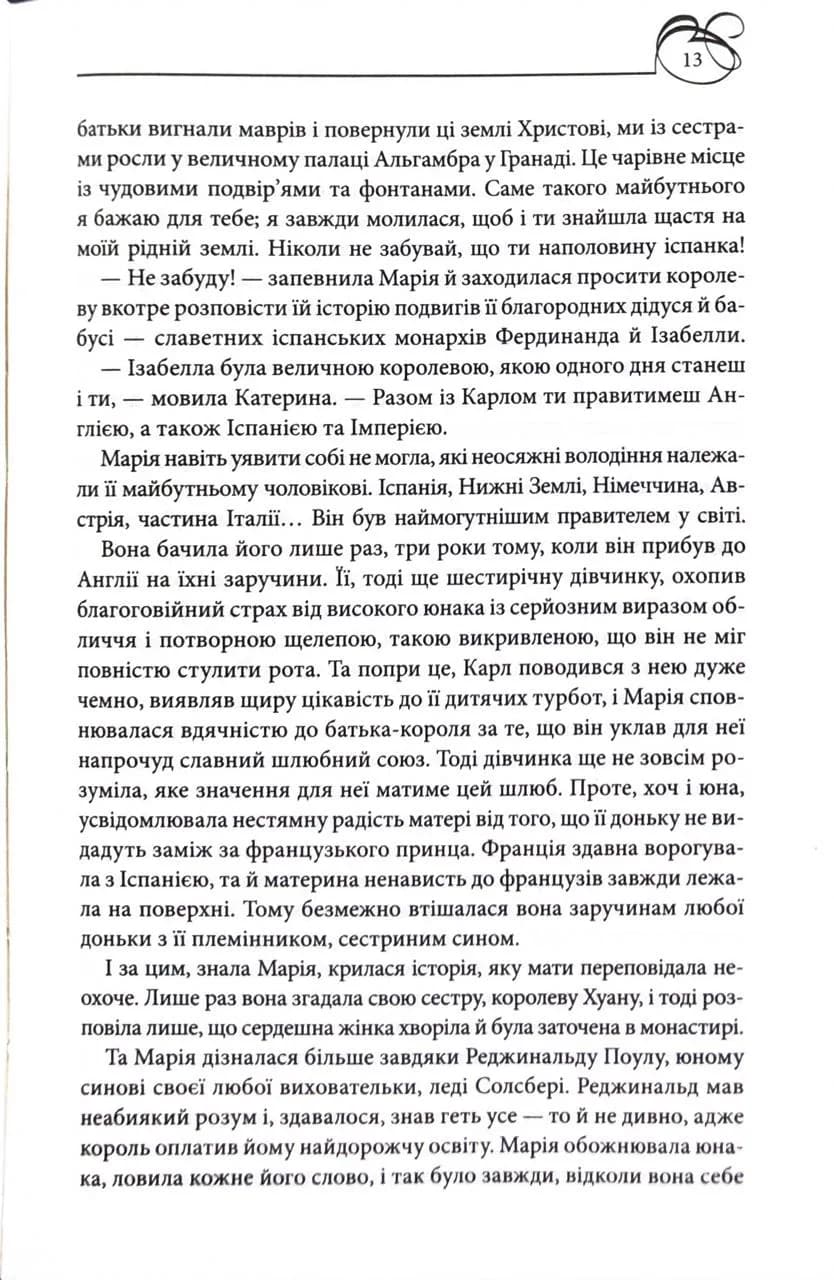 Марія I. Королева скорботи — мініатюра 4