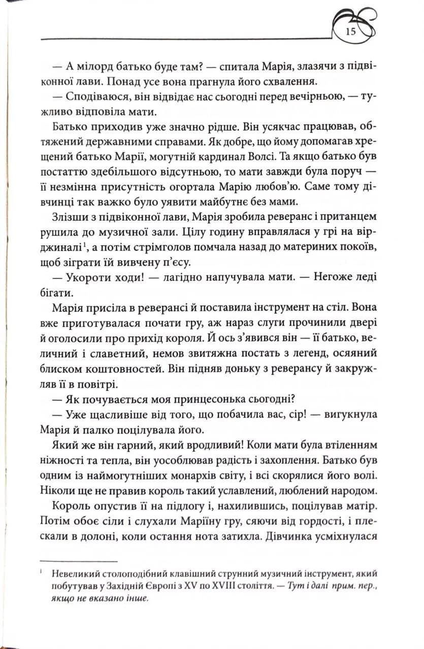 Марія I. Королева скорботи — мініатюра 6