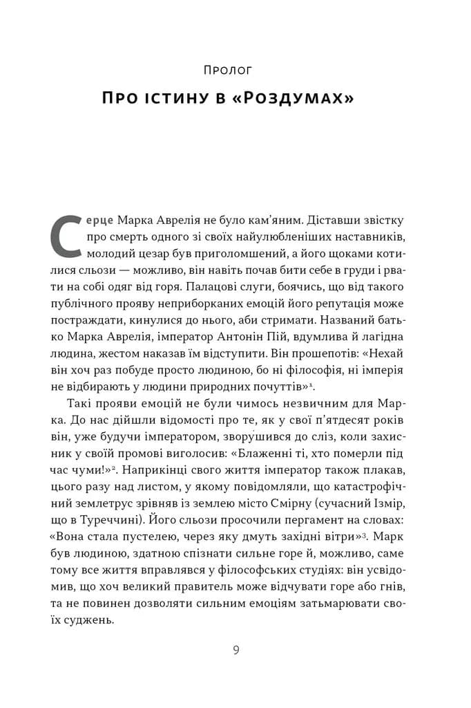 Марк Аврелій. Імператор-стоїк — мініатюра 3