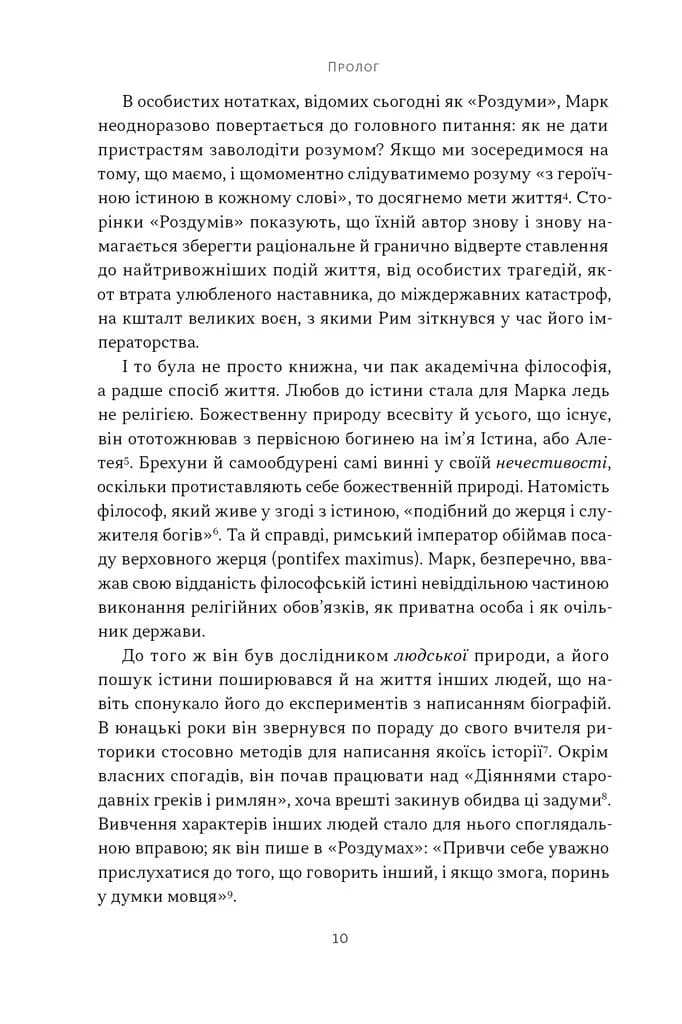 Марк Аврелій. Імператор-стоїк — мініатюра 4