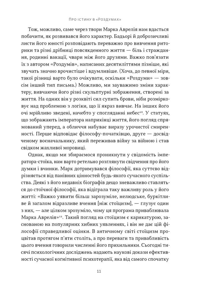 Марк Аврелій. Імператор-стоїк — мініатюра 5