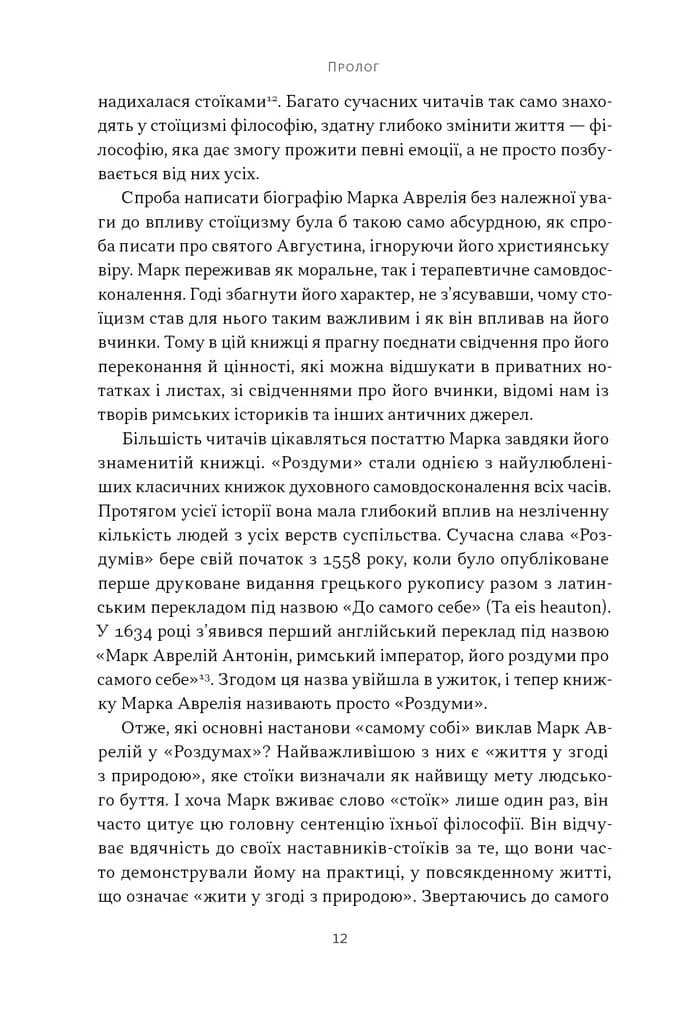 Марк Аврелій. Імператор-стоїк — мініатюра 6