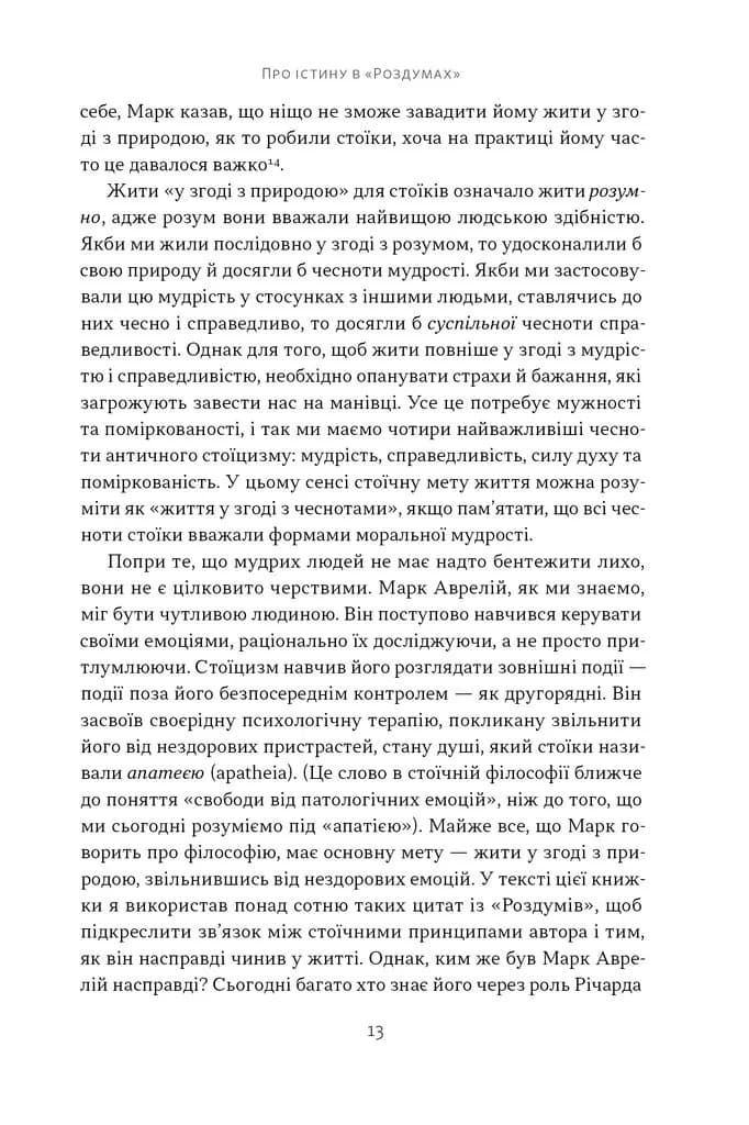 Марк Аврелій. Імператор-стоїк — мініатюра 7