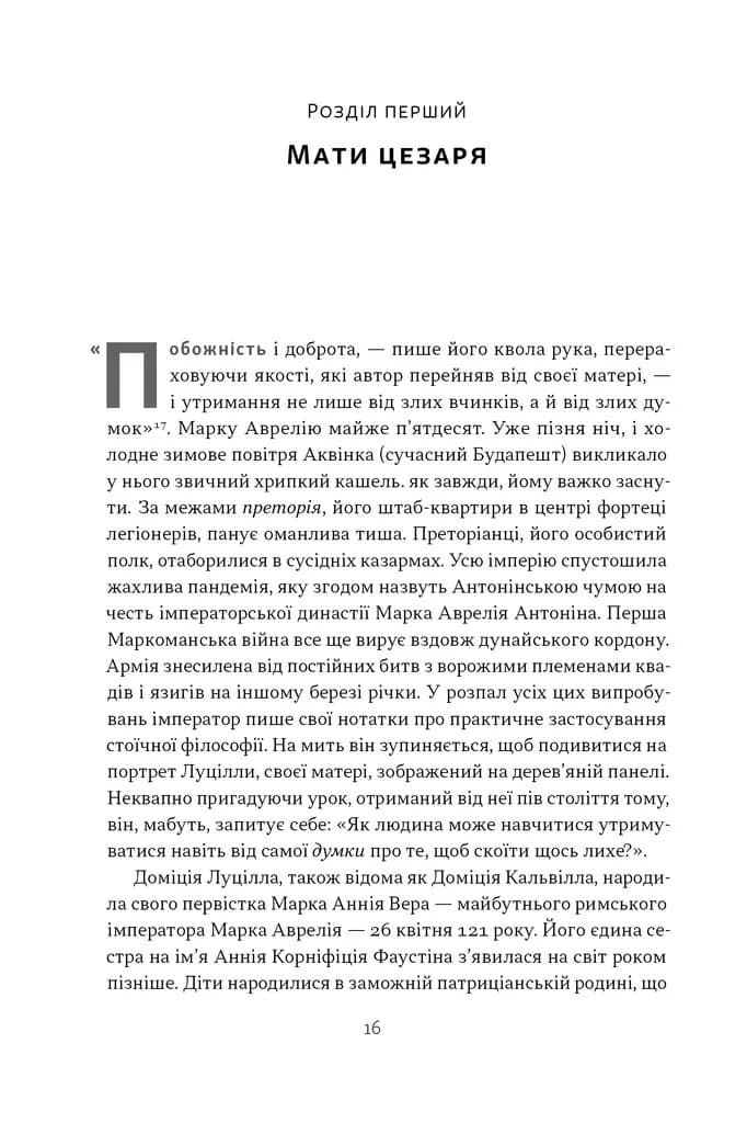 Марк Аврелій. Імператор-стоїк — мініатюра 10