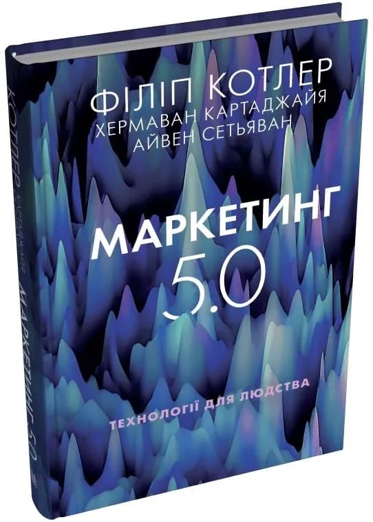 Маркетинг 5.0. Технології для людства — мініатюра 2