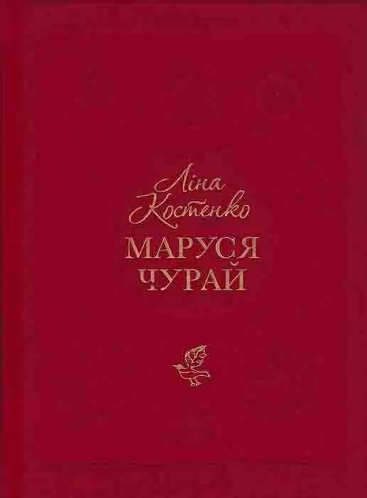 Маруся Чурай