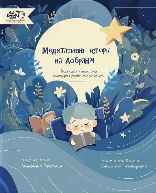 Медитативні історії на добраніч